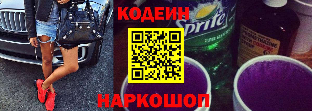 Кодеин напиток Lean (лин)  Вход с VPN  Кизляр  Codein Purple Drank 